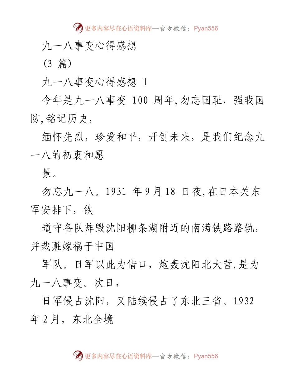 [发言] 九一八事变纪念活动 - 铭记历史，勿忘国耻：九一八事变的教训与启示.docx_第1页
