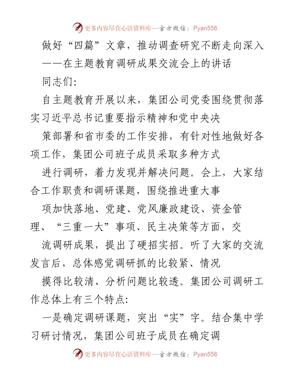 [发言] 主题教育调研成果交流会 - 深化调查研究，推动主题教育落地实施.docx_第1页