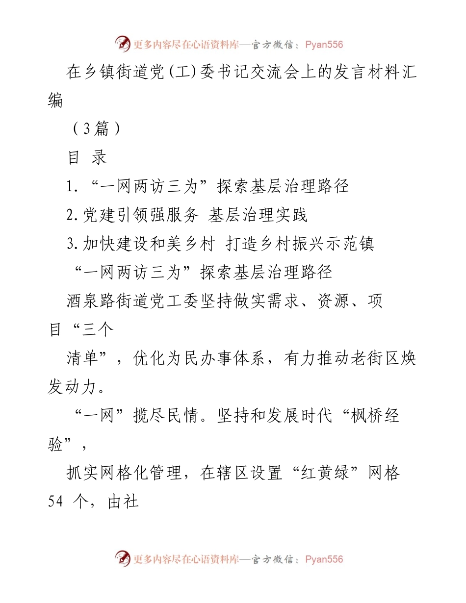 [发言] 乡镇街道党(工)委书记交流会 - 探索基层治理新路径与服务提升_1.docx_第1页