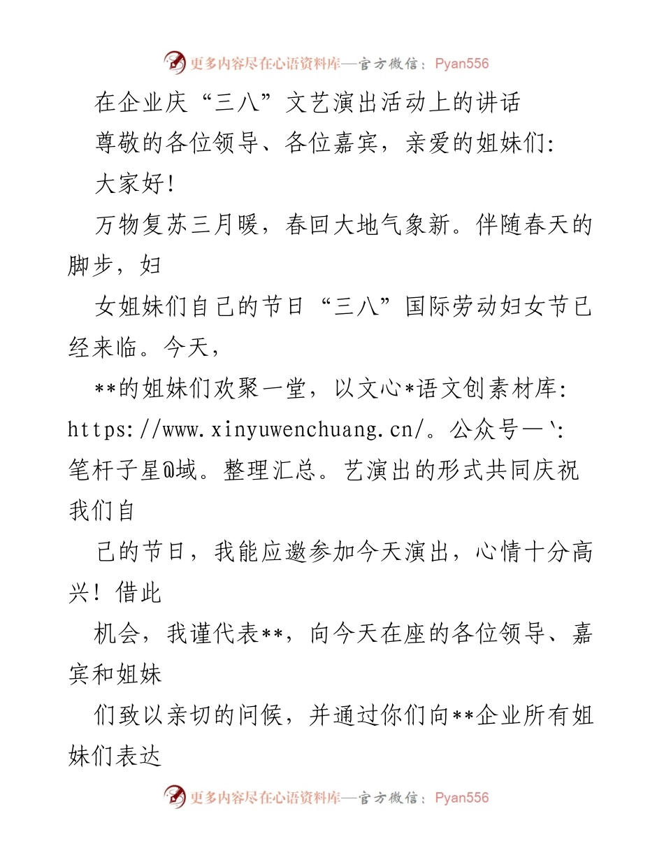[发言] 企业庆“三八”文艺演出活动 - 庆祝“三八”国际劳动妇女节的致辞.docx_第1页