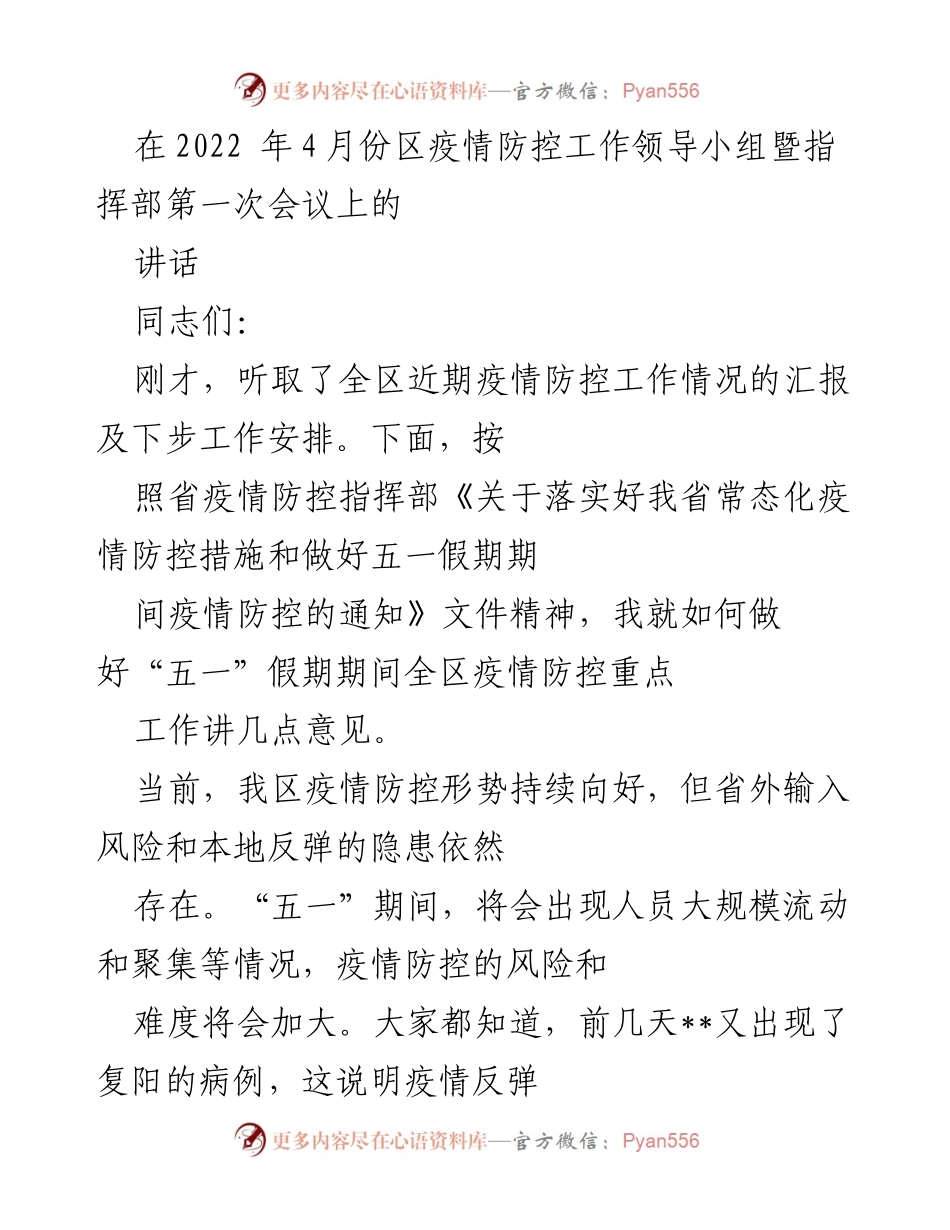 [发言] 会议 - 五一假期疫情防控工作讲话.docx_第1页