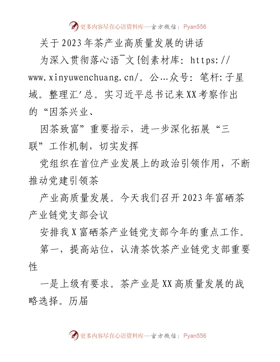 [发言] 会议 - 2023年茶产业高质量发展与党建引领的重要讲话.docx_第1页