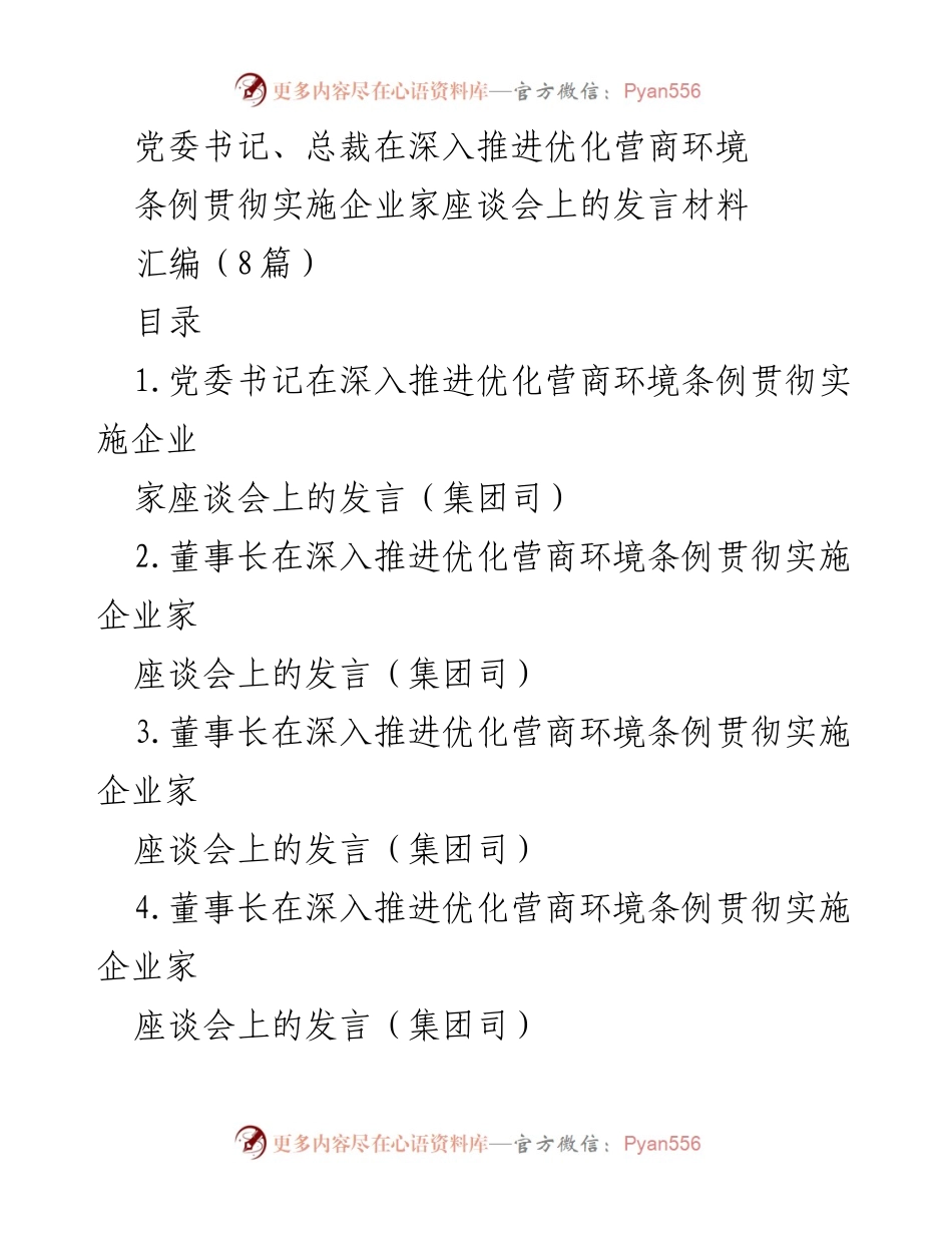 [发言] 企业家座谈会 - 深入推进优化营商环境的政策落实与企业家信心建设.docx_第1页