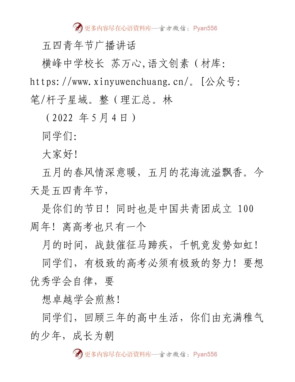 [发言] 五四青年节 - 青春奋进，迎接高考的号召.docx_第1页