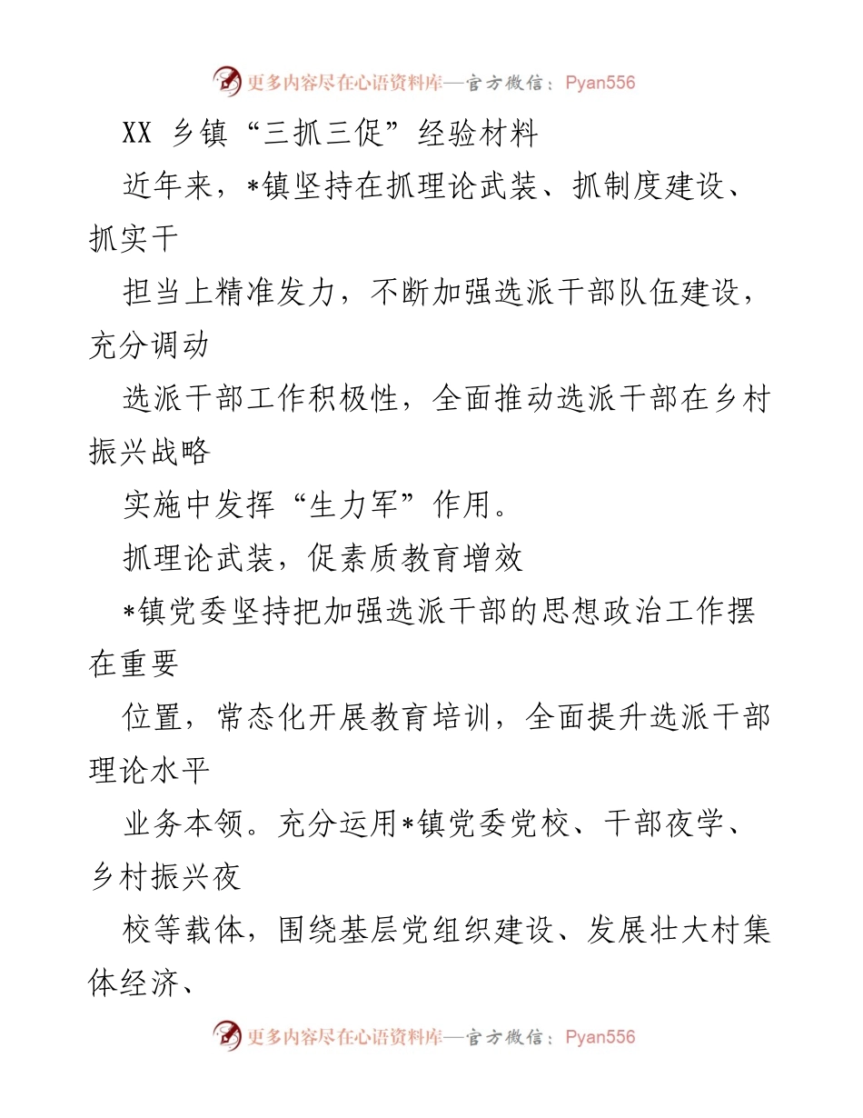 [发言] 乡镇干部培训总结 - XX乡镇“三抓三促”经验分享.docx_第1页