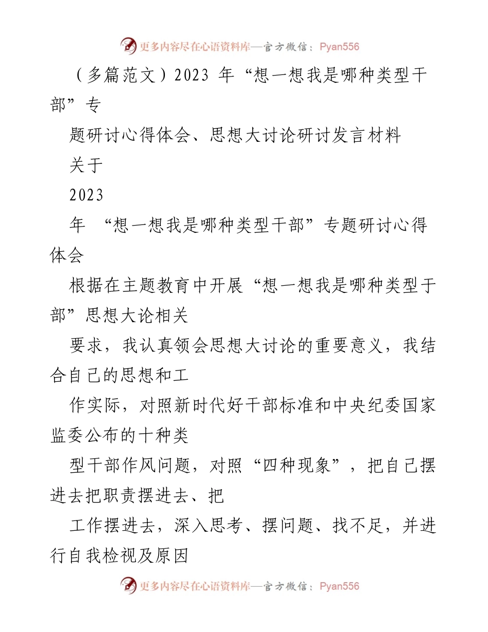 [发言] 主题教育研讨会 - “想一想我是哪种类型干部”专题研讨体会与自我检视.docx_第1页