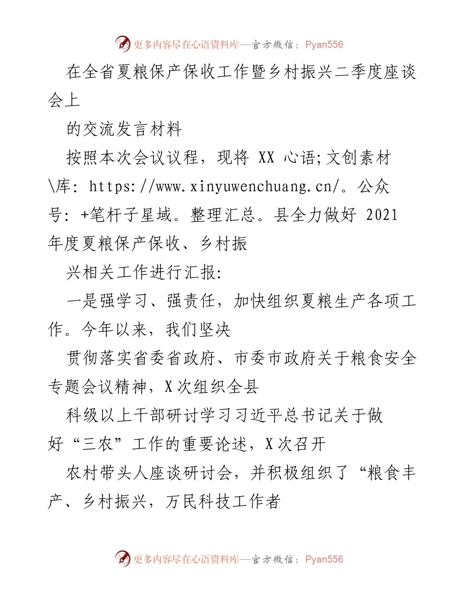 [发言] 会议 - 全县夏粮保产保收与乡村振兴工作汇报.docx_第1页