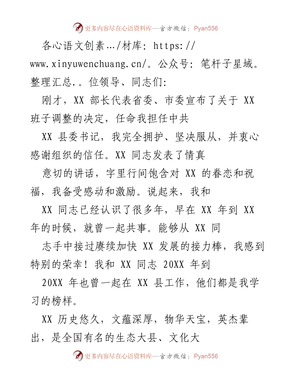 [发言] 任命仪式 - 新任中共XX县委书记的宣誓与展望.docx_第1页