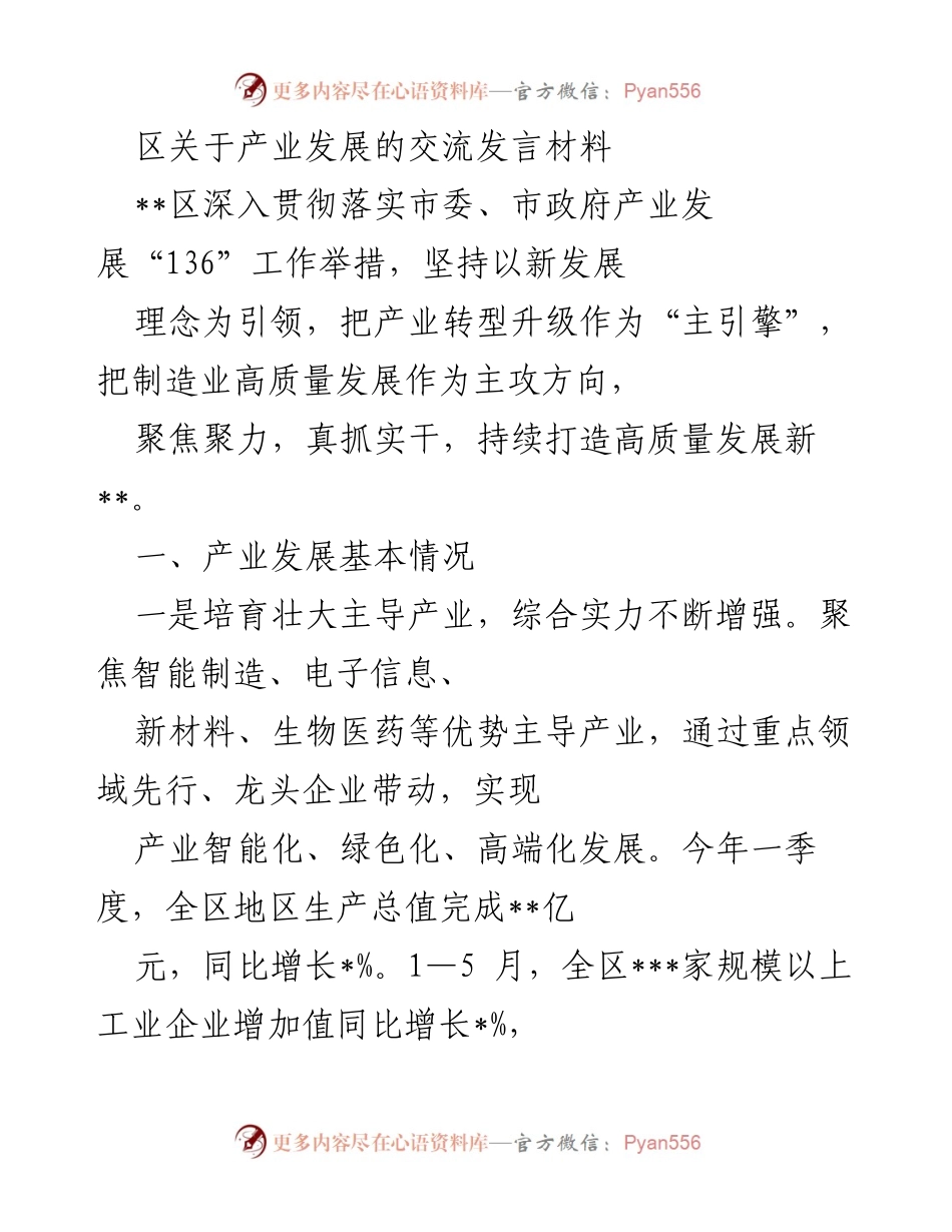 [发言] 产业发展交流会 - 深入推进产业转型升级，实现高质量发展.docx_第1页