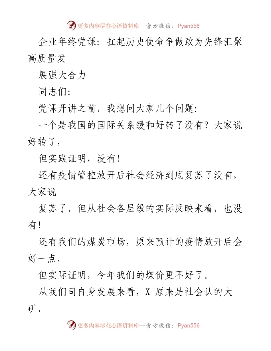 [发言] 企业年终党课 - 扛起历史使命，争做敢为先锋，汇聚高质量发展强大合力_1.docx_第1页