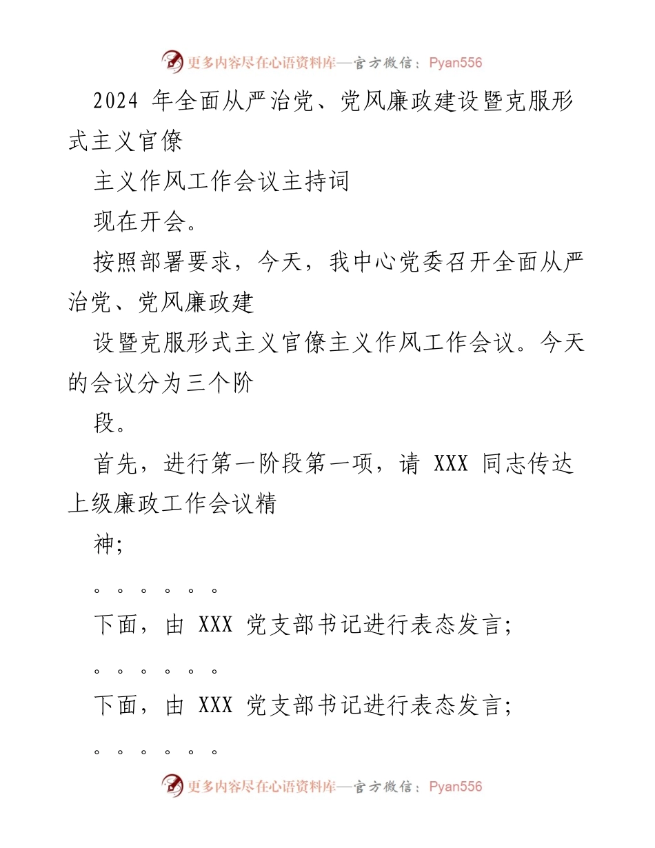 [发言] 会议 - 2024年全面从严治党与党风廉政建设工作会议主持词.docx_第1页