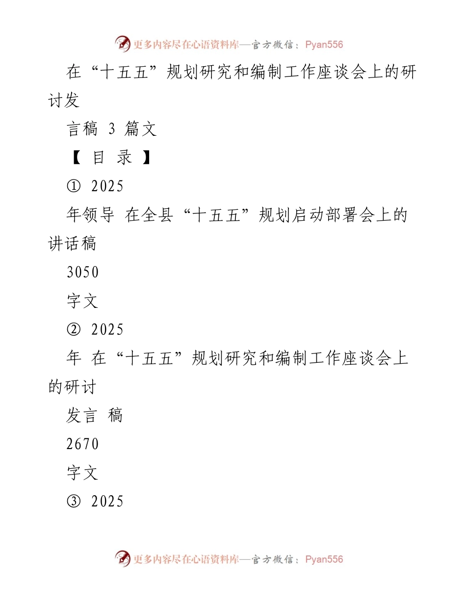[发言] 会议 - “十五五”规划编制工作的重要性与实施策略.docx_第1页