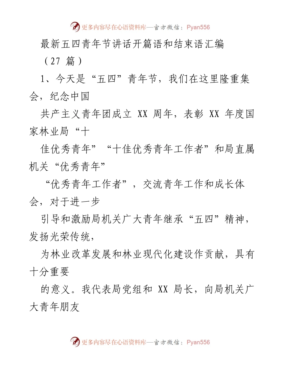 [发言] 五四青年节庆祝活动 - 五四精神的传承与青年责任.docx_第1页