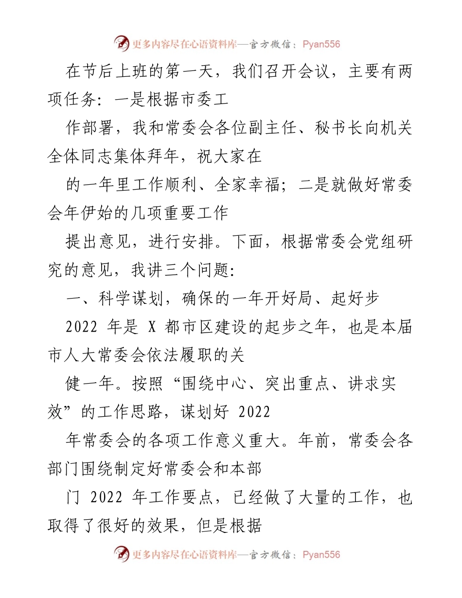 [发言] 会议 - 2022年常委会工作部署与民生保障发言.docx_第1页