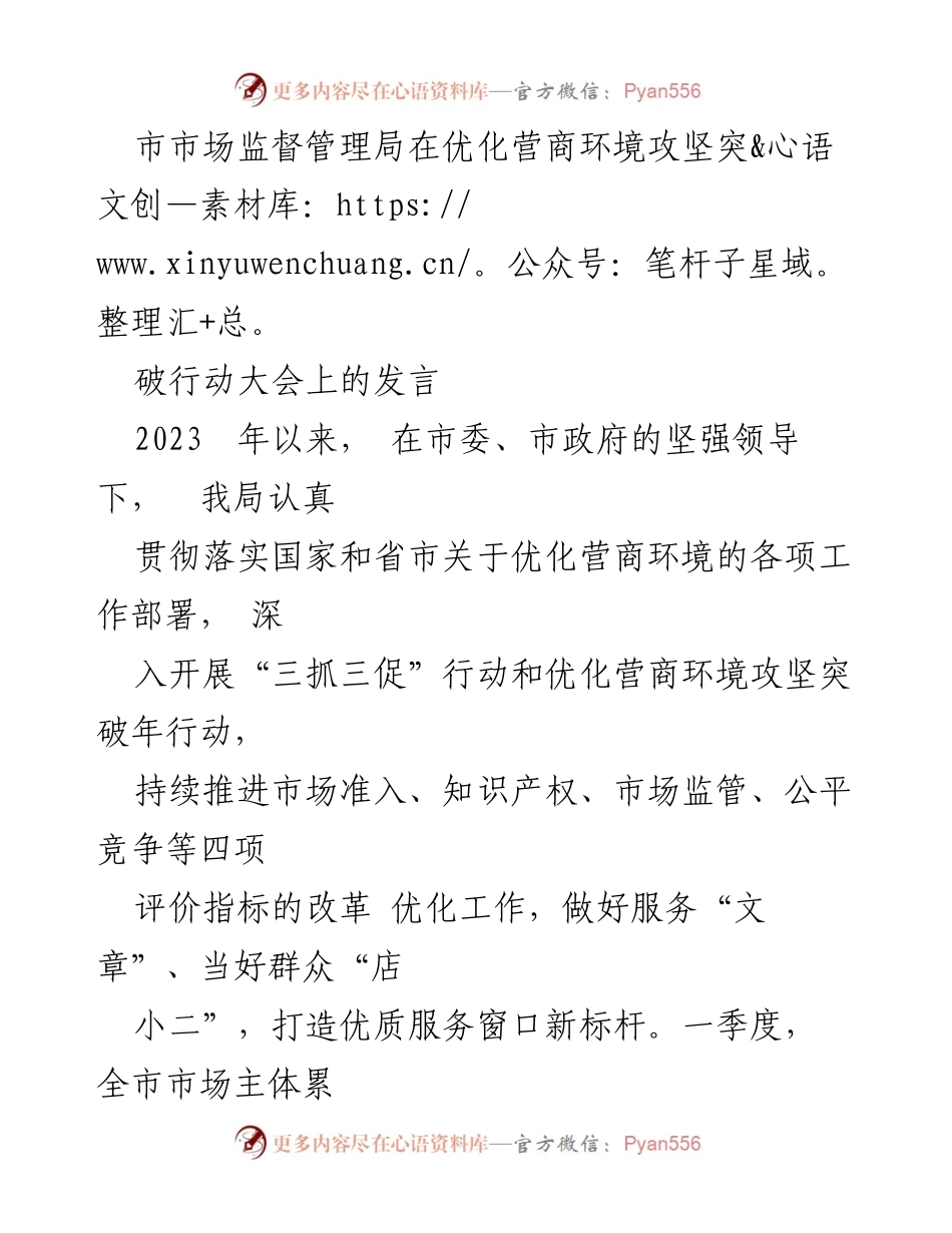 [发言] 优化营商环境攻坚突破行动大会 - 市市场监督管理局在优化营商环境中的实践与成效.docx_第1页
