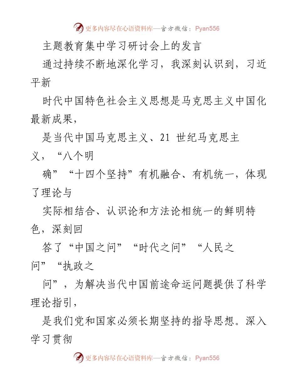 [发言] 主题教育集中学习研讨会 - 深化学习习近平新时代中国特色社会主义思想的重要性.docx_第1页