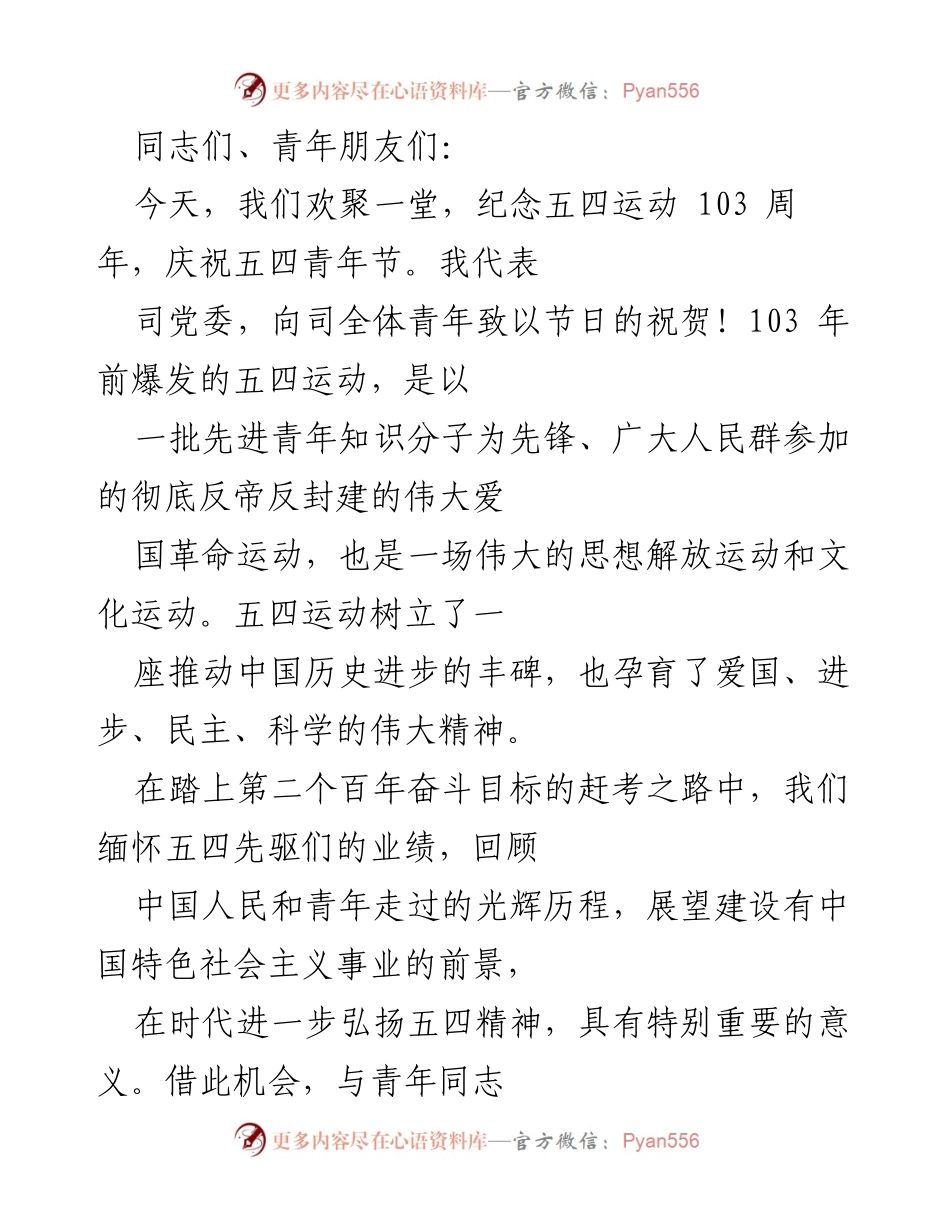 [发言] 五四青年节纪念活动 - 弘扬五四精神，坚定理想信念，勇挑时代重担.docx_第1页