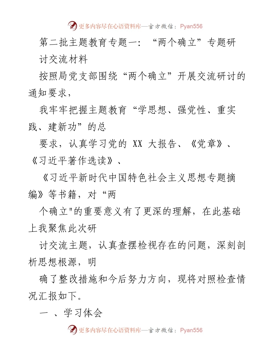 [发言] 主题教育研讨会 - 深化对“两个确立”重要意义的理解与实践探索.docx_第1页