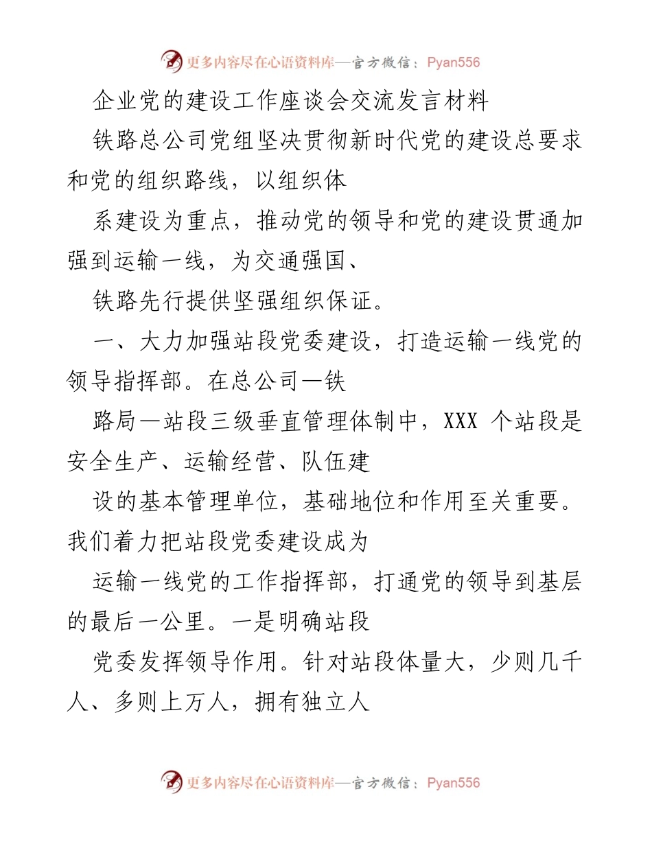[发言] 企业党的建设工作座谈会 - 加强铁路运输一线党的建设与组织领导.docx_第1页