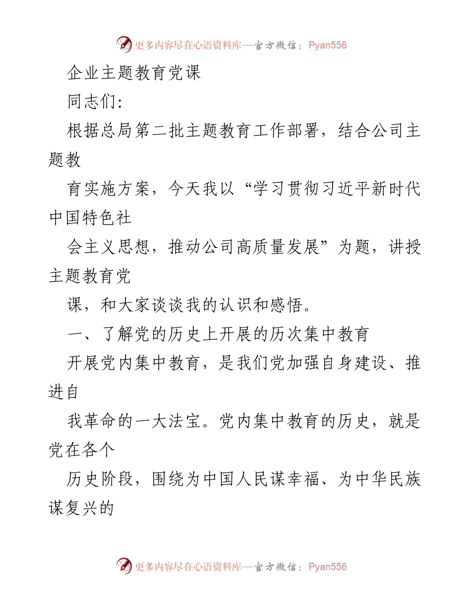 [发言] 企业主题教育党课 - 学习习近平新时代中国特色社会主义思想，推动公司高质量发展.docx_第1页