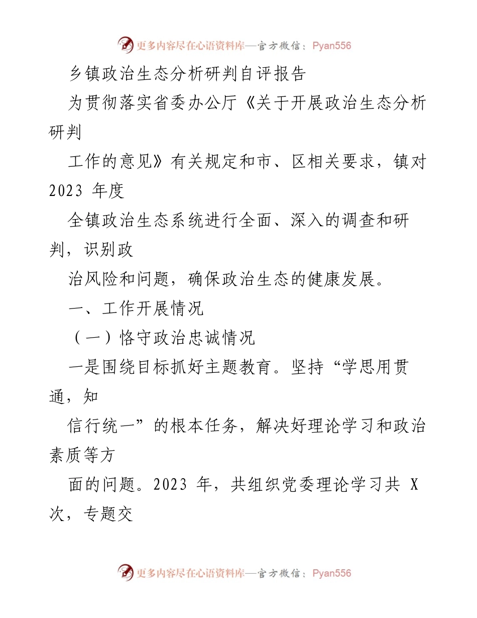 [发言] 乡镇政治生态分析研判 - 2023年度乡镇政治生态自评报告.docx_第1页