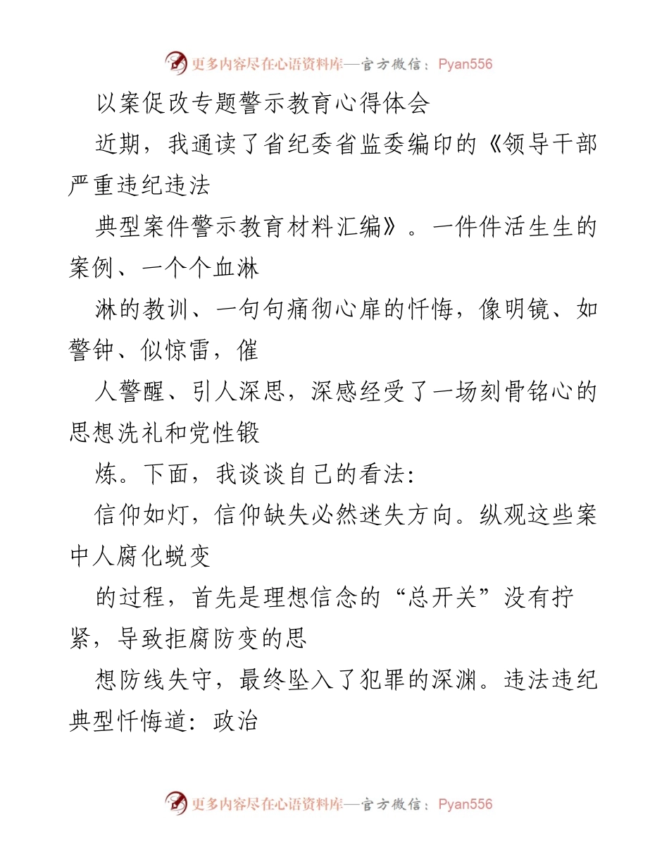 [发言] 以案促改专题警示教育 - 理想信念与政绩观的深刻反思.docx_第1页