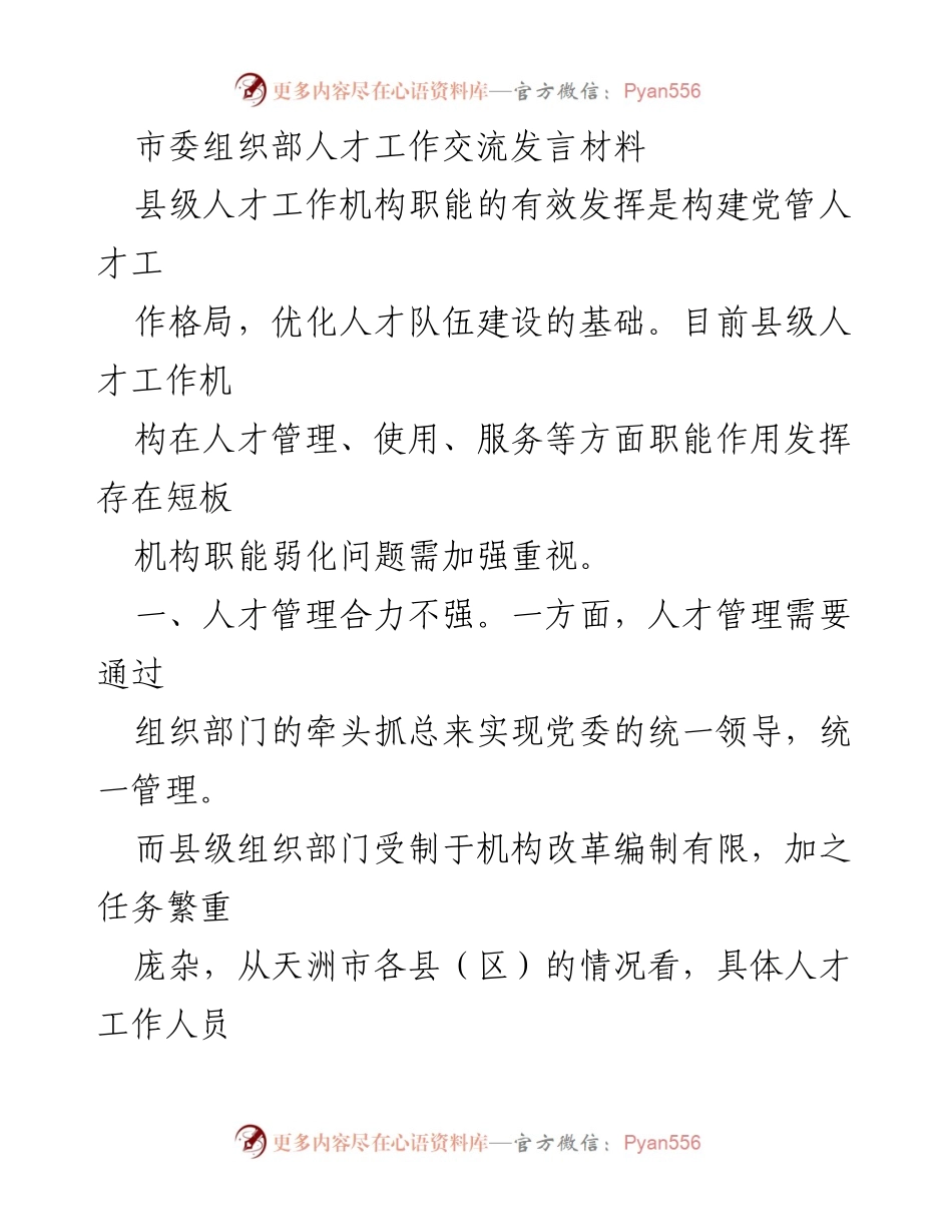 [发言] 人才工作交流会 - 加强县级人才工作机构职能，提升人才管理与服务能力.docx_第1页