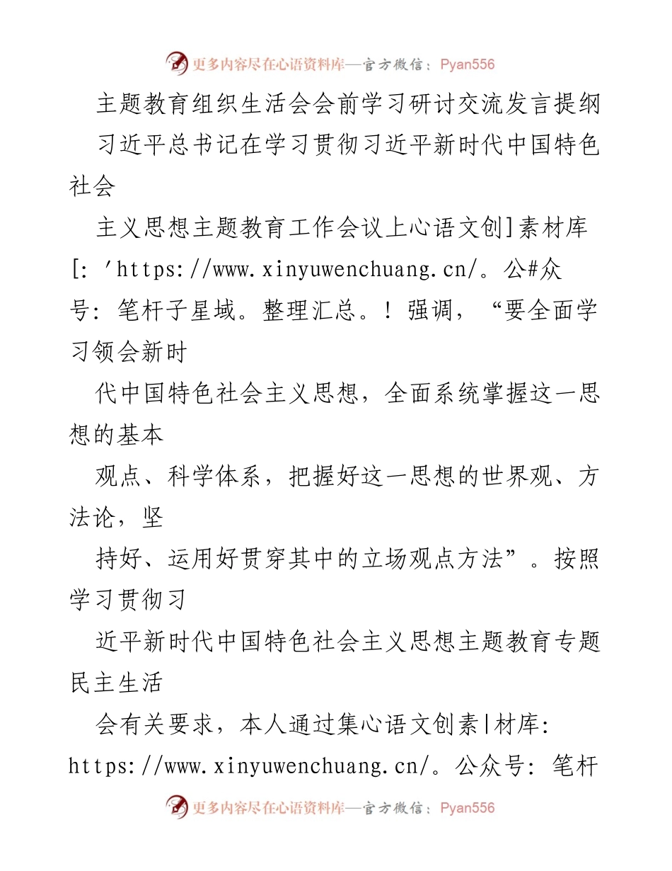 [发言] 主题教育组织生活会 - 深入学习习近平新时代中国特色社会主义思想的心得体会_3.docx_第1页