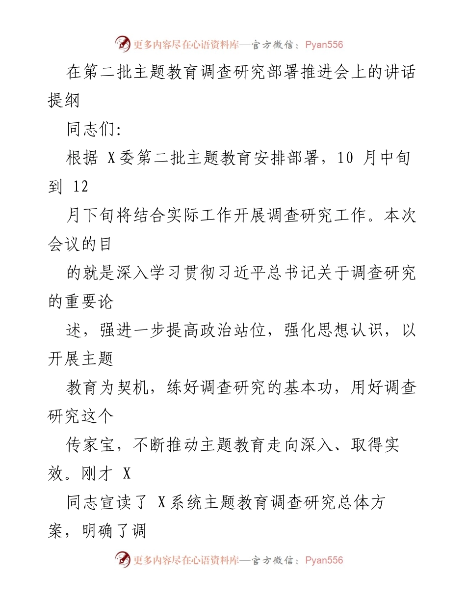 [发言] 主题教育调查研究推进会 - 深入开展调查研究，推动主题教育走向深入.docx_第1页