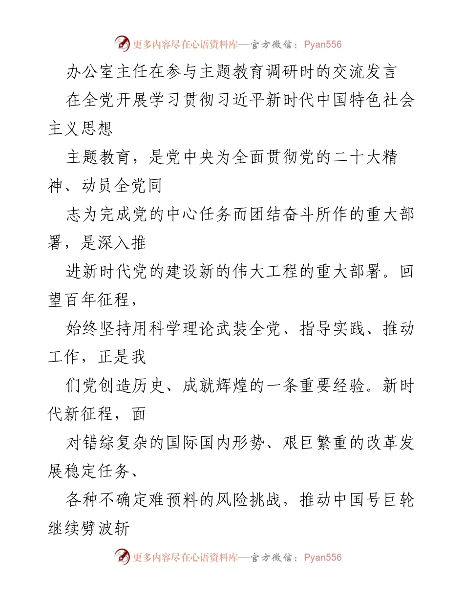 [发言] 主题教育调研 - 提高政治站位，推动主题教育高质量落实.docx_第1页