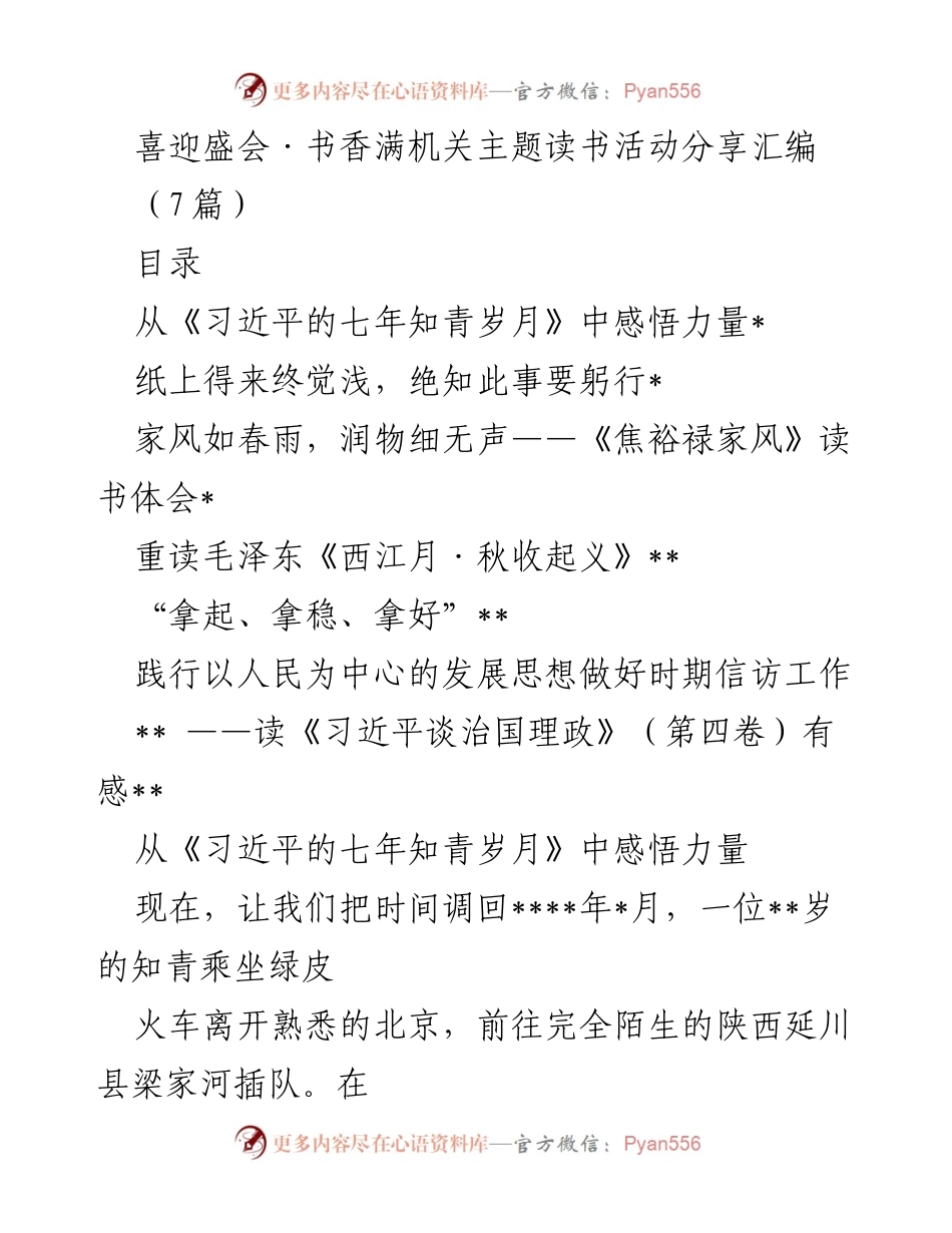 [发言] 主题读书活动 - 书香满机关：分享《习近平的七年知青岁月》读书体会.docx_第1页