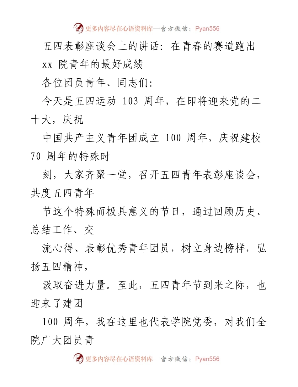 [发言] 五四表彰座谈会 - 青春赛道上的奋斗与担当.docx_第1页