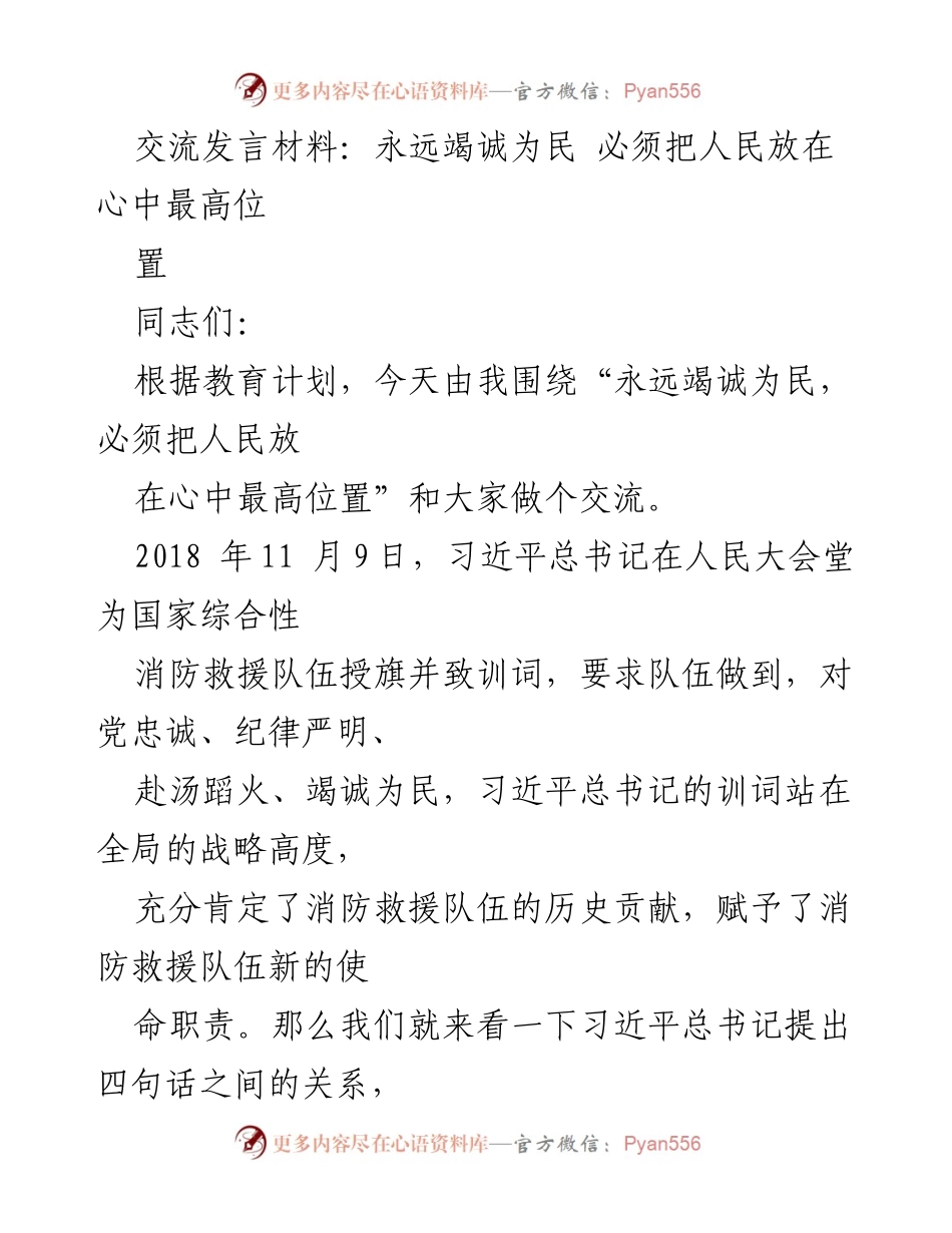 [发言] 交流会 - 永远竭诚为民：消防救援队伍的根本宗旨.docx_第1页