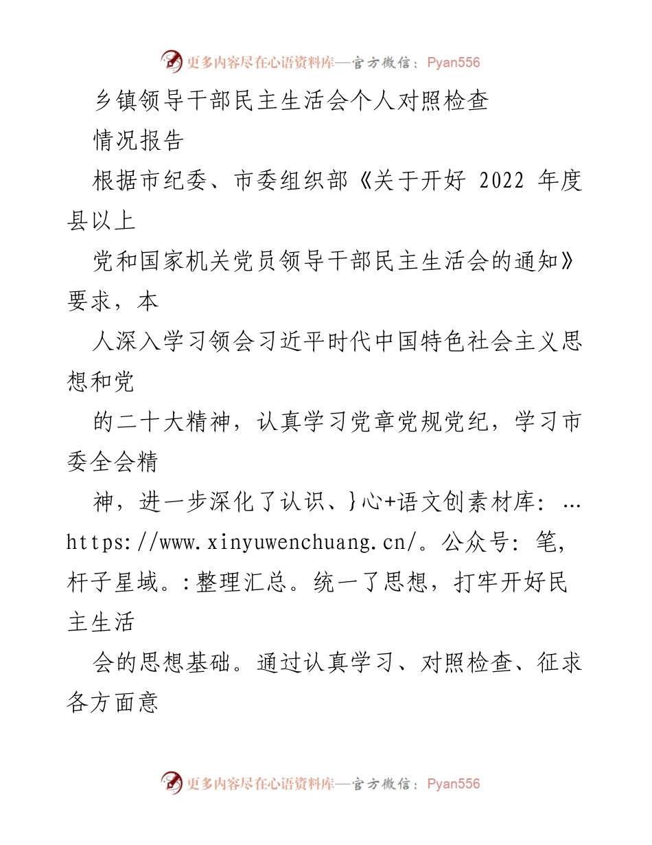 [发言] 乡镇领导干部民主生活会 - 个人对照检查情况报告.docx_第1页
