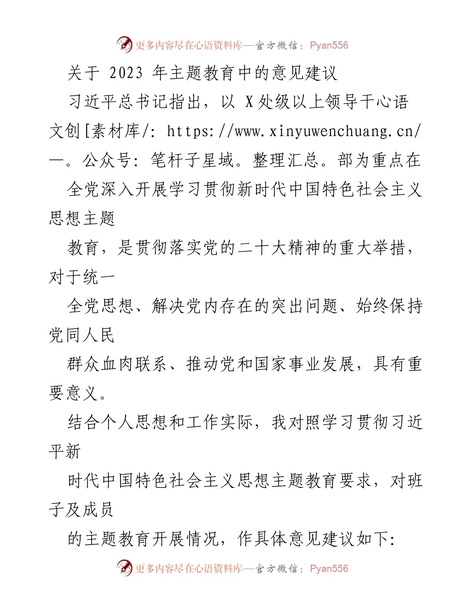 [发言] 主题教育研讨会 - 2023年主题教育意见建议汇总.docx_第1页