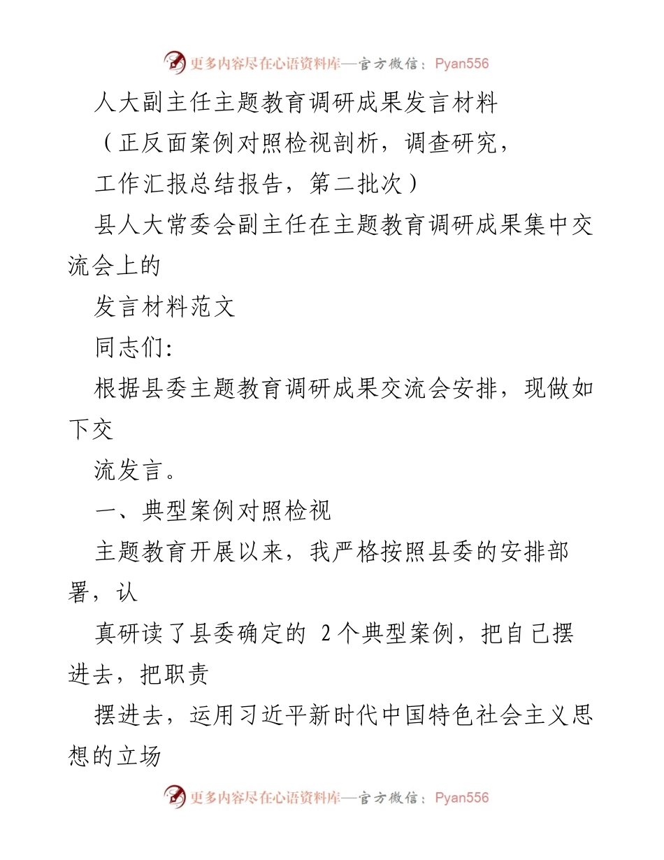 [发言] 主题教育调研成果交流会 - 人大副主任主题教育调研成果发言材料.docx_第1页