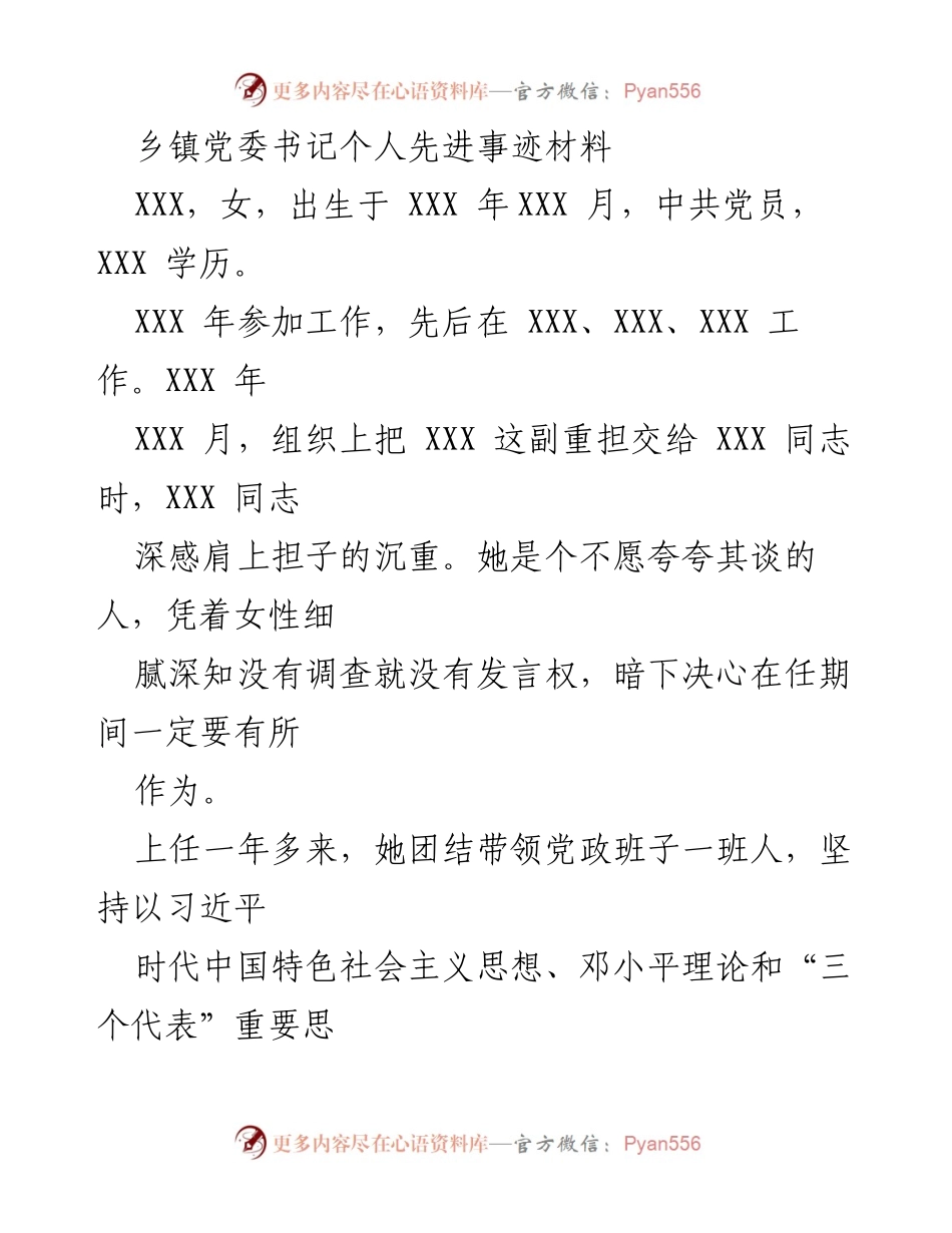 [发言] 乡镇党委书记表彰大会 - 乡镇党委书记先进事迹分享.docx_第1页