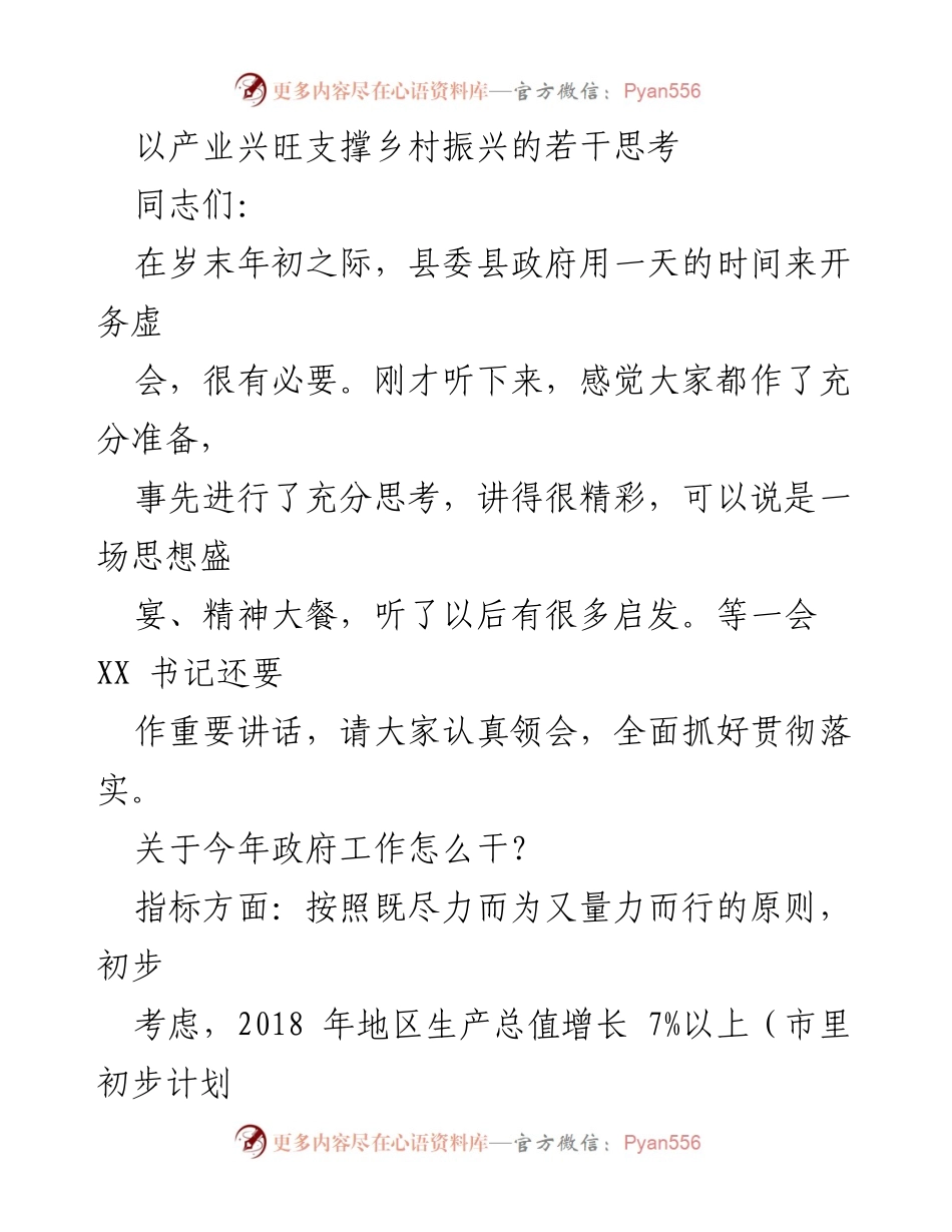 [发言] 乡村振兴务虚会 - 以产业兴旺助力乡村振兴的战略思考.docx_第1页