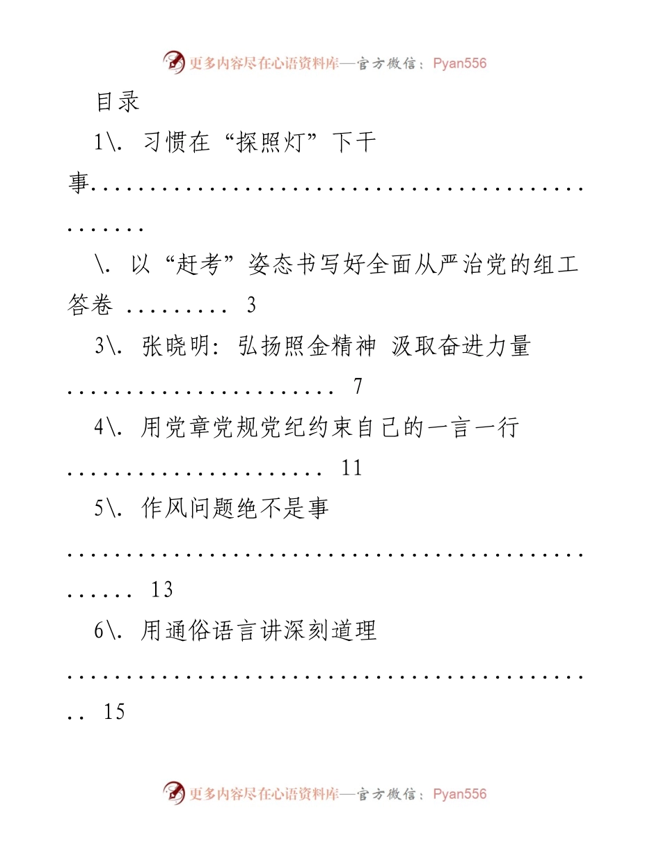 [发言] 习惯在“探照灯”下干事的重要性.docx_第1页