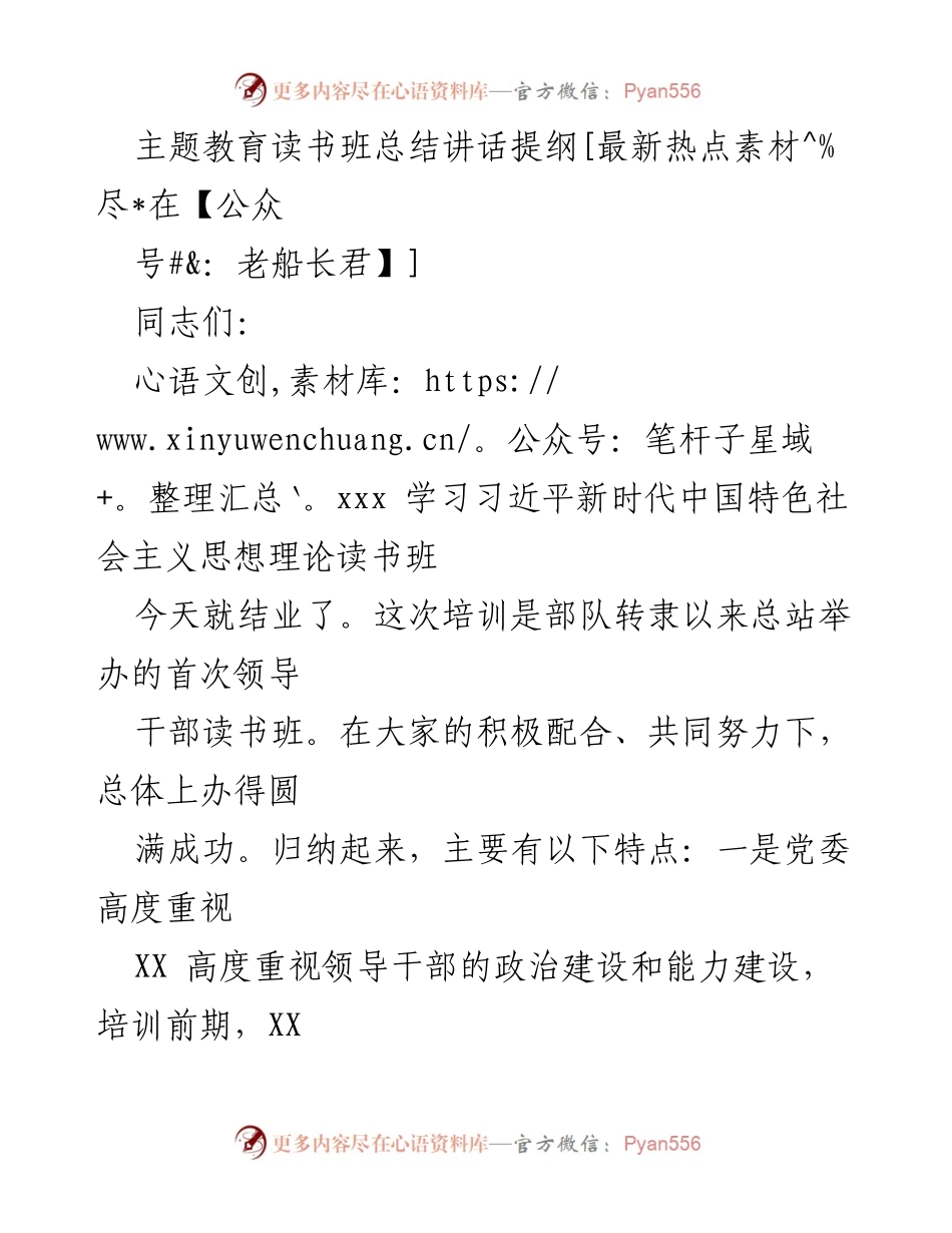 [发言] 主题教育读书班总结 - 领导干部读书班总结讲话提纲.docx_第1页