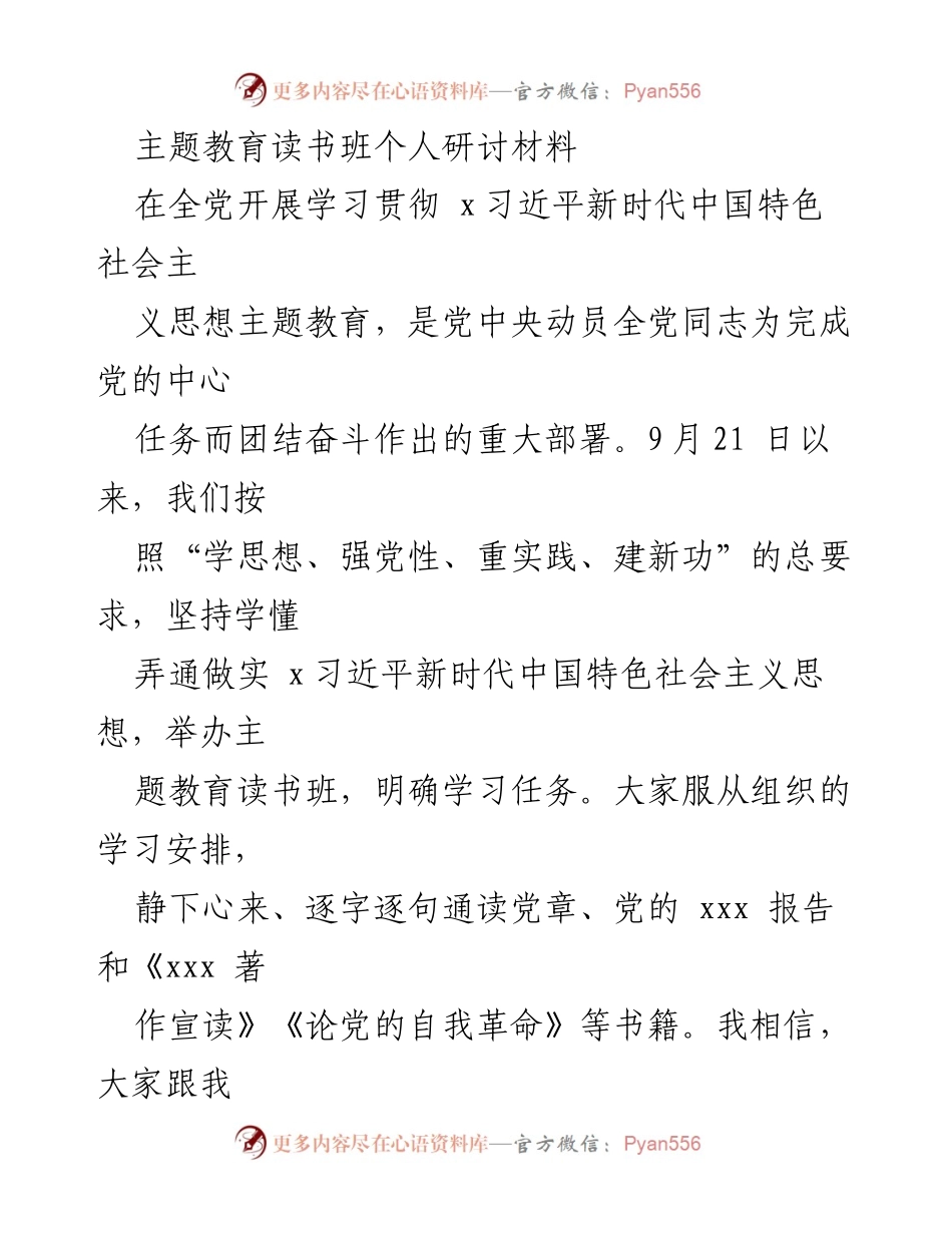 [发言] 主题教育读书班 - 深入学习习近平新时代中国特色社会主义思想的体会与认识.docx_第1页