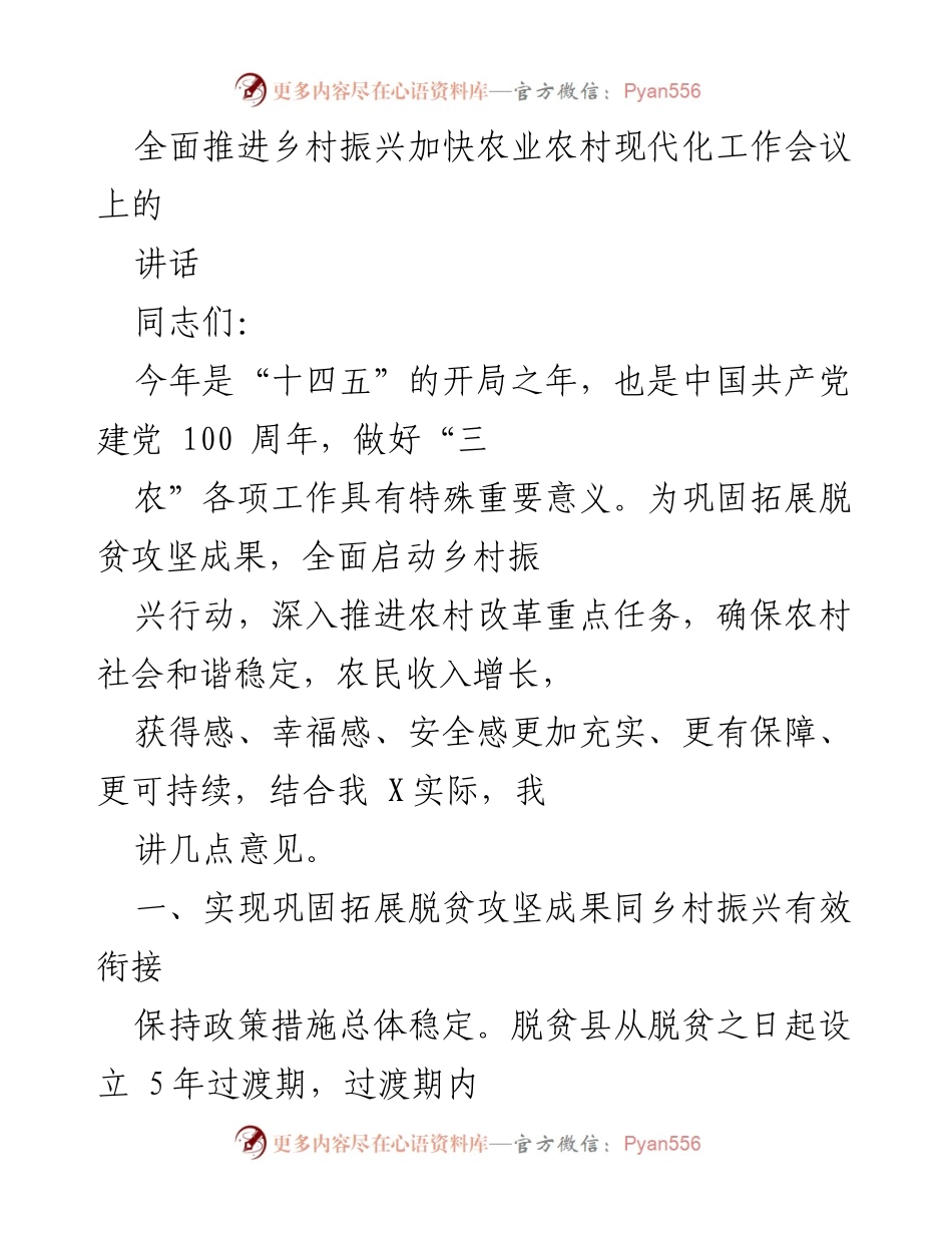 [发言] 乡村振兴工作会议 - 推进乡村振兴与脱贫攻坚成果有效衔接的策略.docx_第1页
