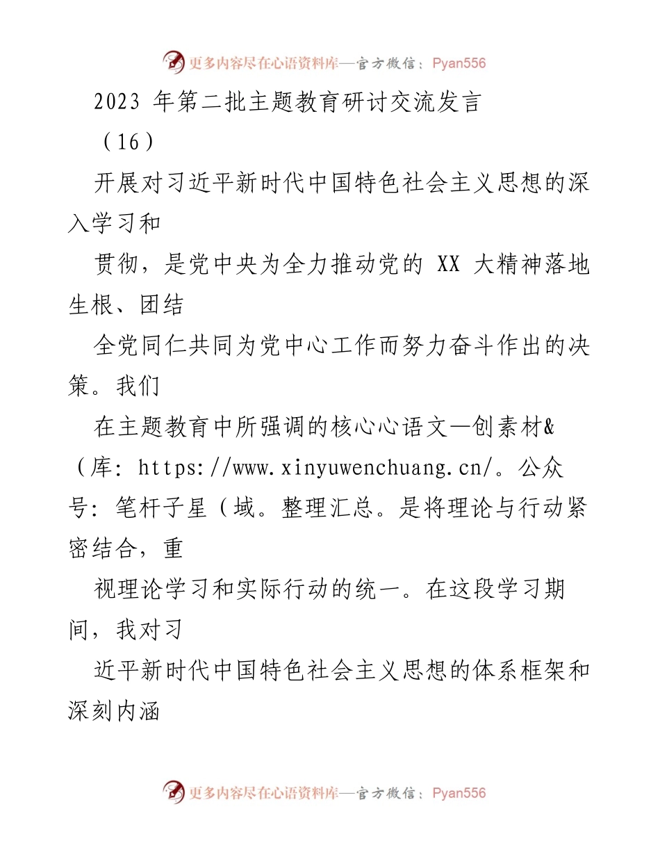 [发言] 主题教育研讨 - 深化理论学习与实践结合，推动新时代思想落地.docx_第1页