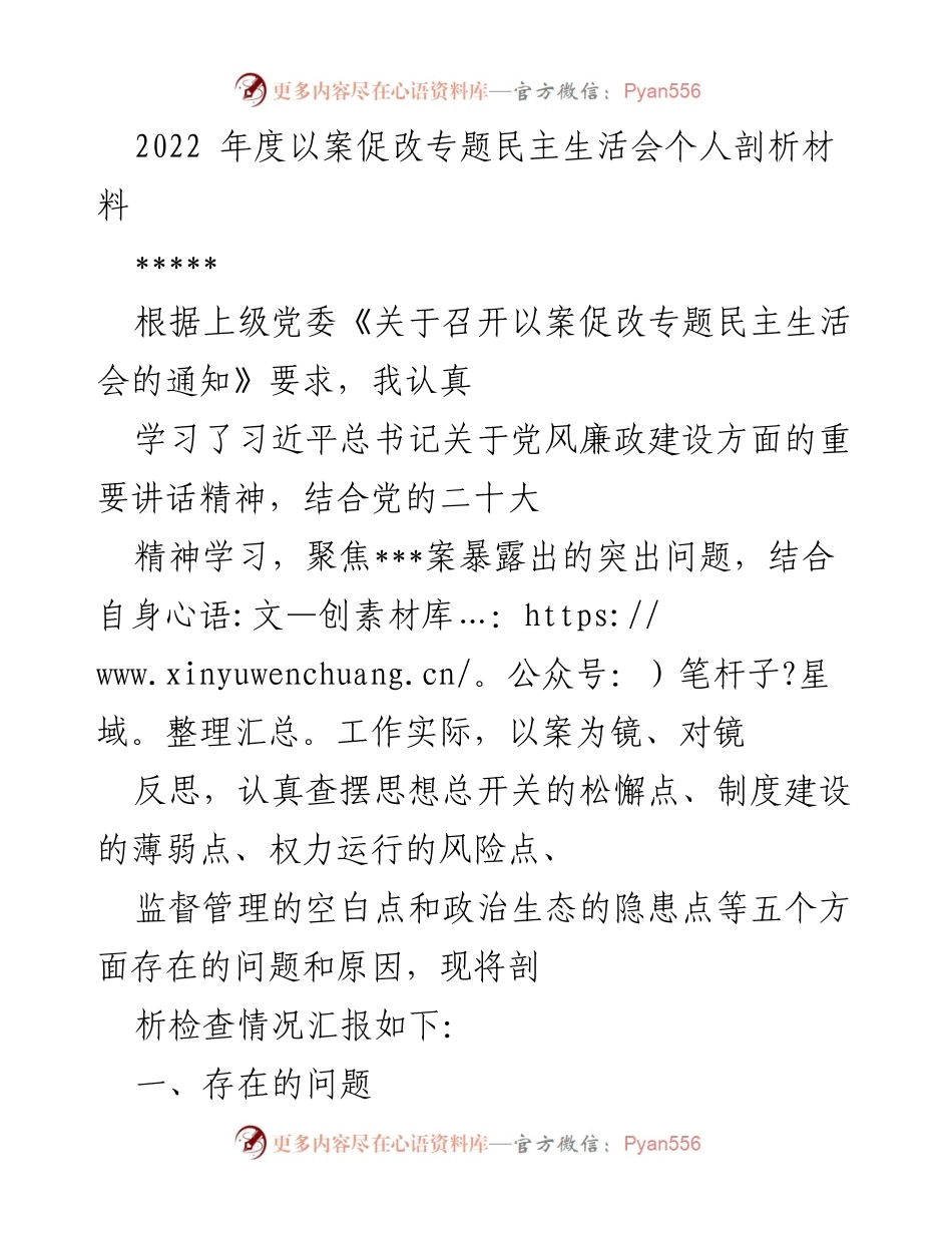 [发言] 以案促改专题民主生活会 - 个人剖析材料总结与反思.docx_第1页