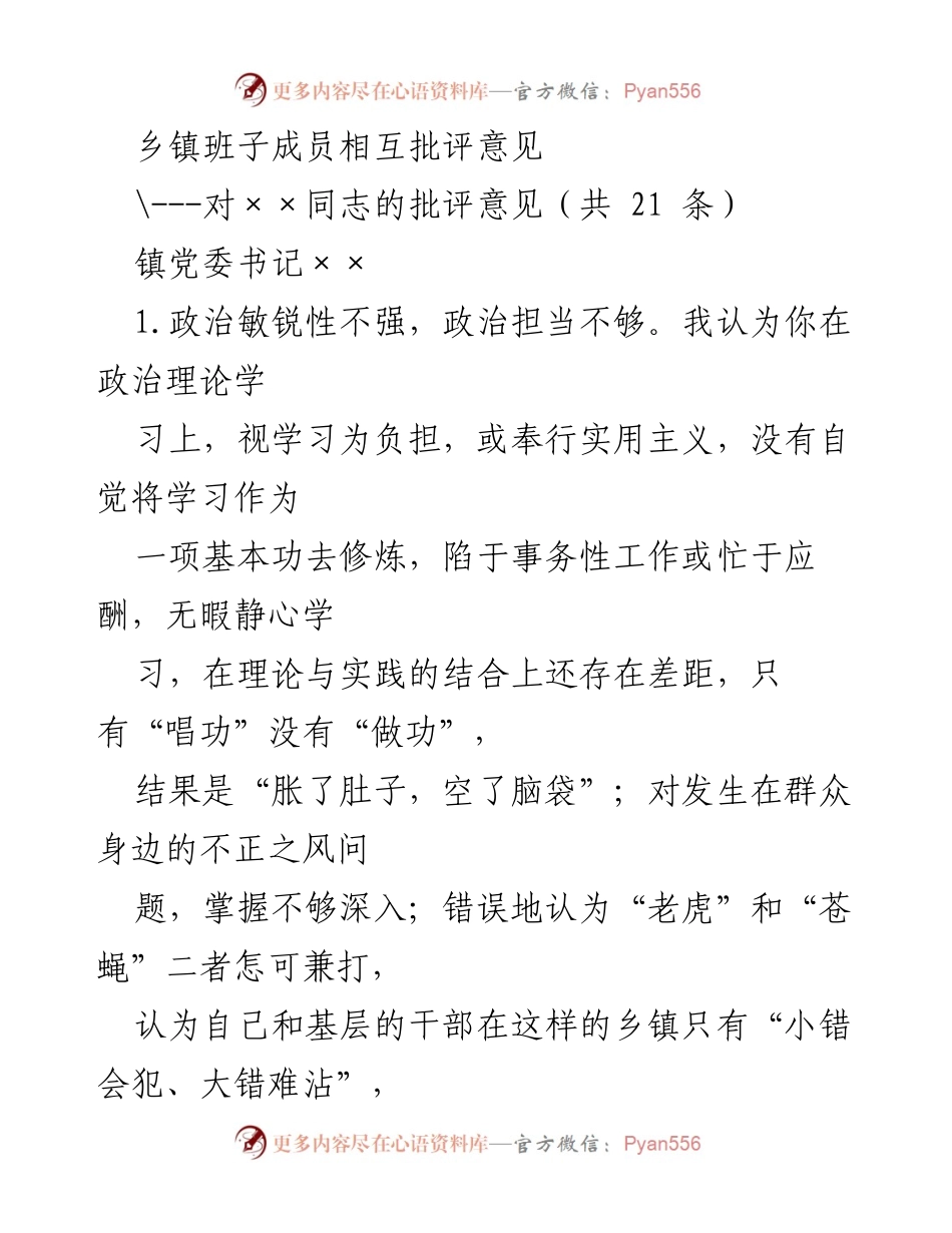 [发言] 乡镇党委班子会议 - 乡镇班子成员批评意见汇总.docx_第1页