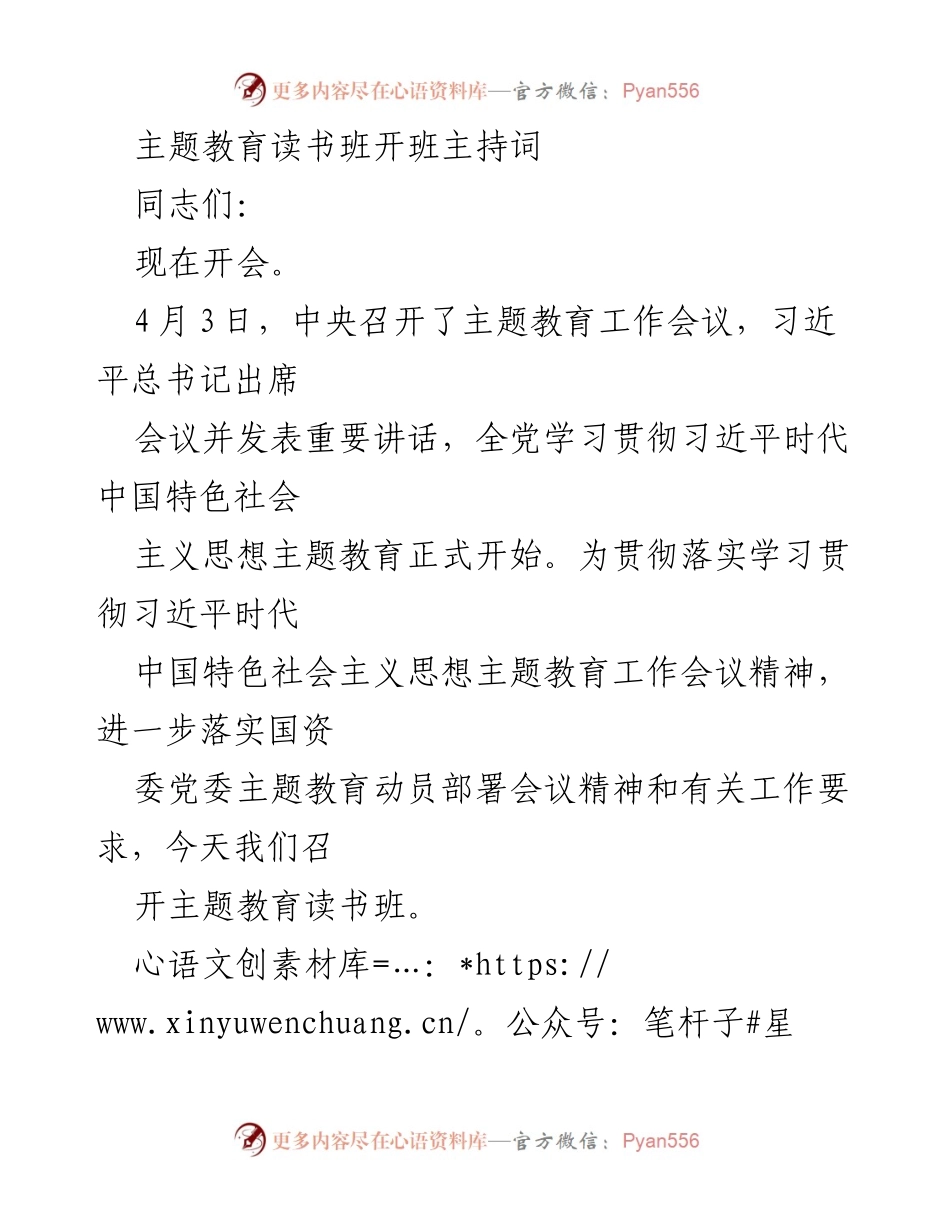 [发言] 主题教育读书班开班 - 主题教育读书班开班主持词.docx_第1页