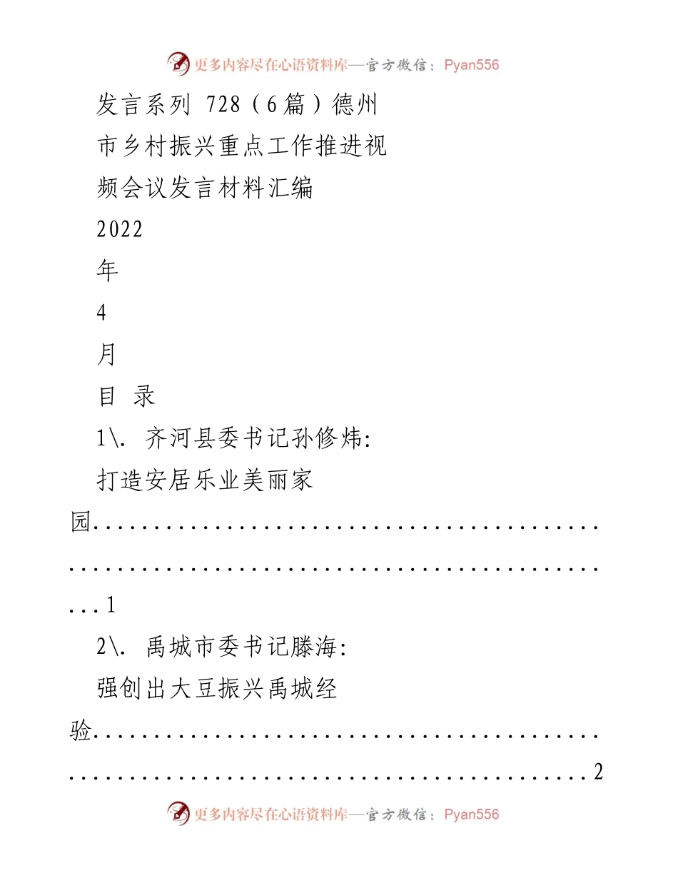 [发言] 乡村振兴视频会议 - 德州市乡村振兴重点工作推进发言材料汇编.docx_第1页