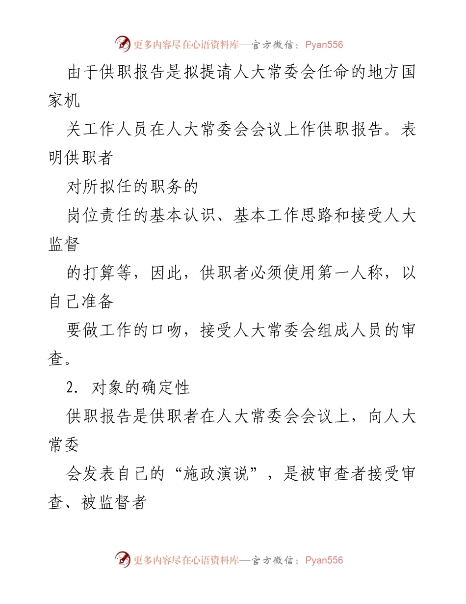 [发言] 人大常委会会议 - 供职报告的重要性与要求.docx_第1页