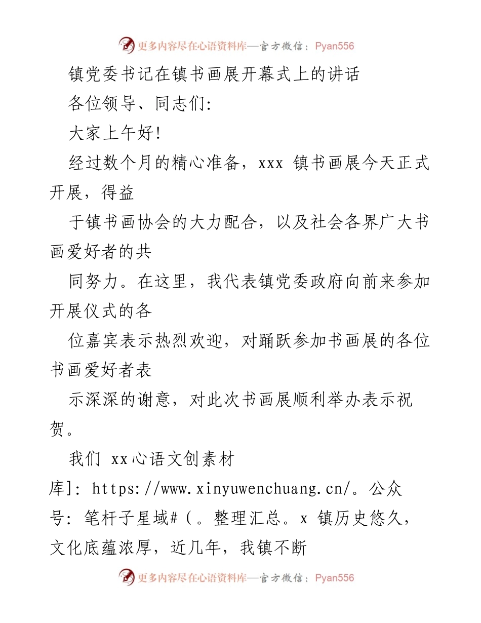 [发言] 书画展开幕式 - 镇党委书记在书画展开幕式上的致辞.docx_第1页