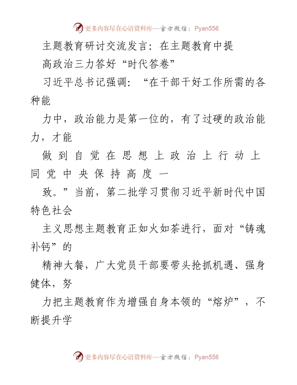 [发言] 主题教育研讨交流 - 提升政治能力，答好时代答卷.docx_第1页